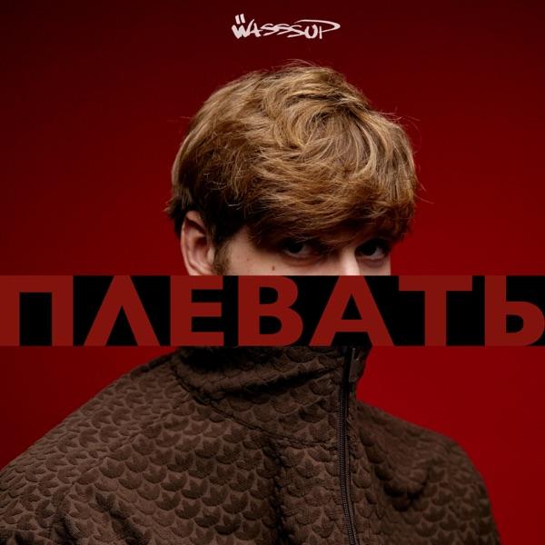 Wasssup – Плевать