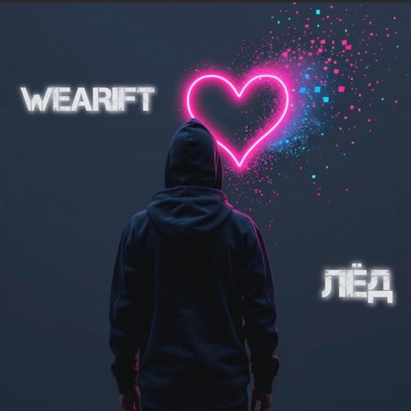 WeARift – Не моя