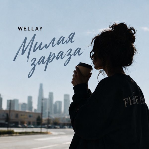 Wellay – Милая зараза