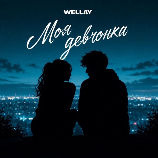 Wellay – Моя девчонка
