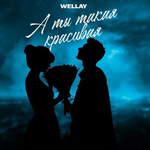 Wellay – А ты такая красивая