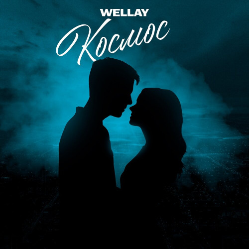 WELLAY – Космос