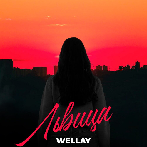 Львица