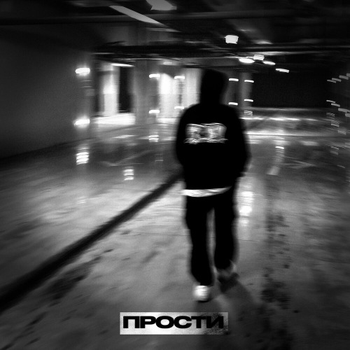 Прости