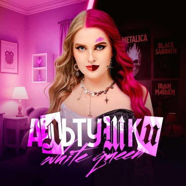 White Queen – Альтушки