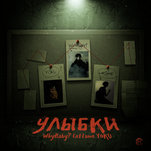 WhyBaby?, laf1ame, YOKU – Улыбки