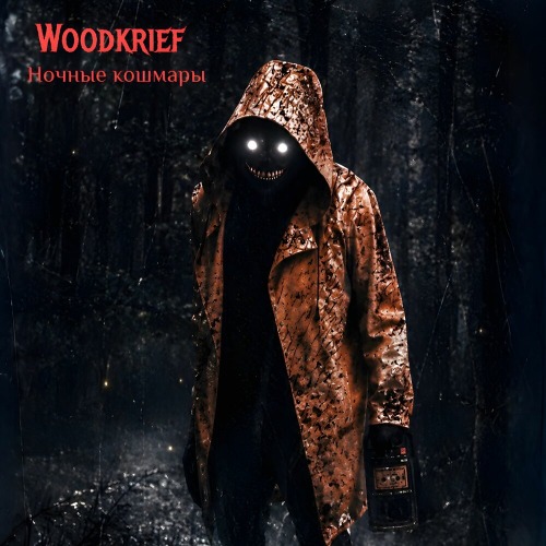 Woodkrief – В Королевстве Небес