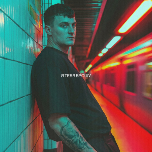 Xamm, ЛУВАРÁ – Я тебя брошу