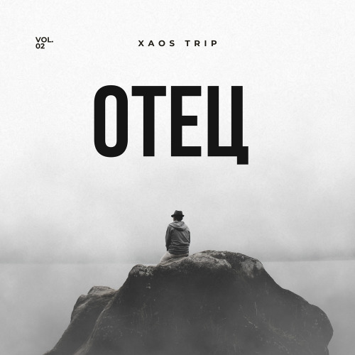 XAOS TRIP - Отец, Vol. 2