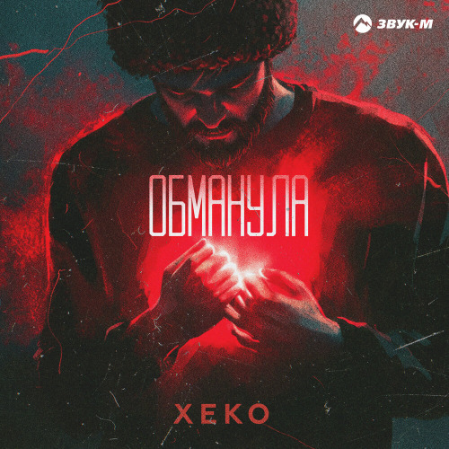 Xeko – Обманула моё сердце предала мою любовь