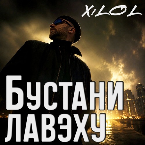 XiLOL – Бустани лавэху