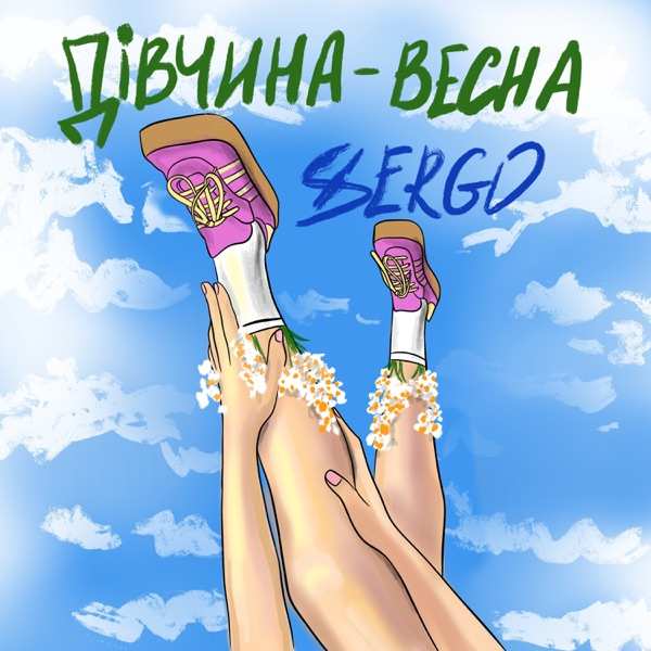 XSERGO – Дівчина–весна