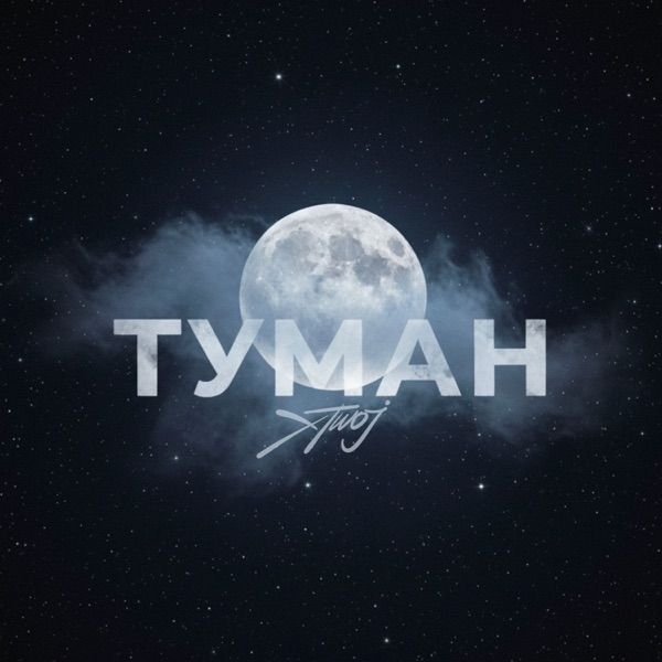 xTwoj – Туман