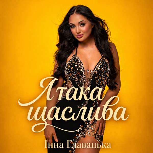 Я така щаслива – Інна Главацька