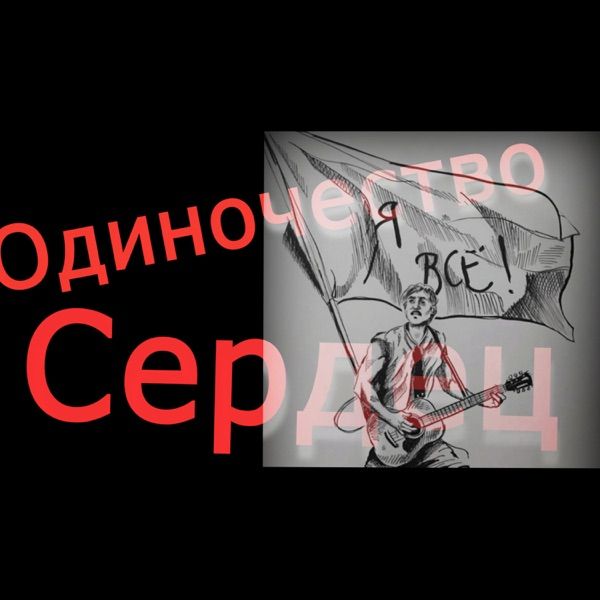 Я все! – Одиночество сердец