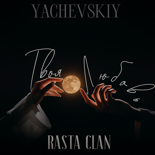 Yachevskiy, Rasta Clan – Твоя любовь