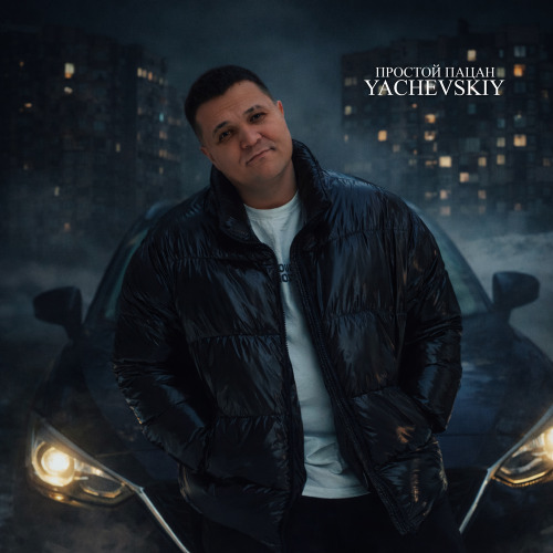 Простой пацан