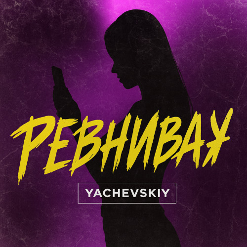 Ревнивая