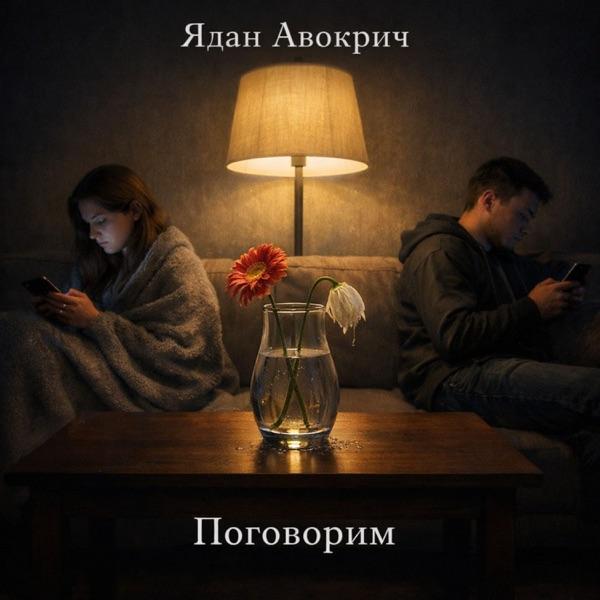 Ядан Авокрич – Поговорим