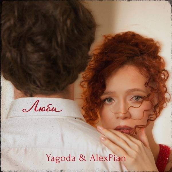 Yagoda, Alex Pian – Люби