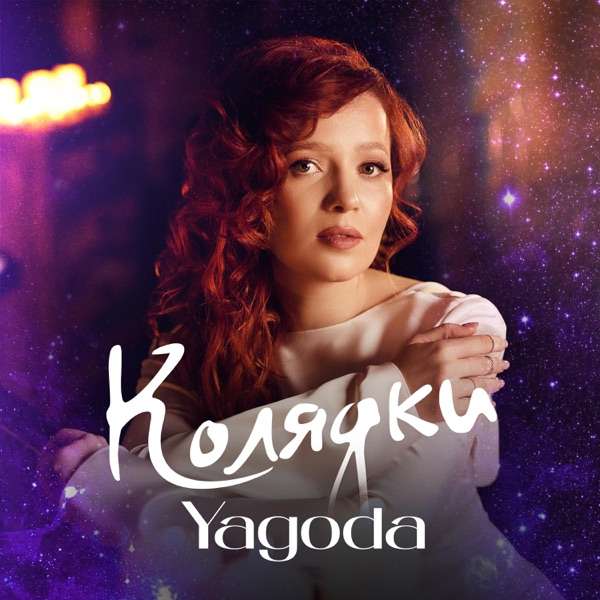 Yagoda – Спи Ісусе спи