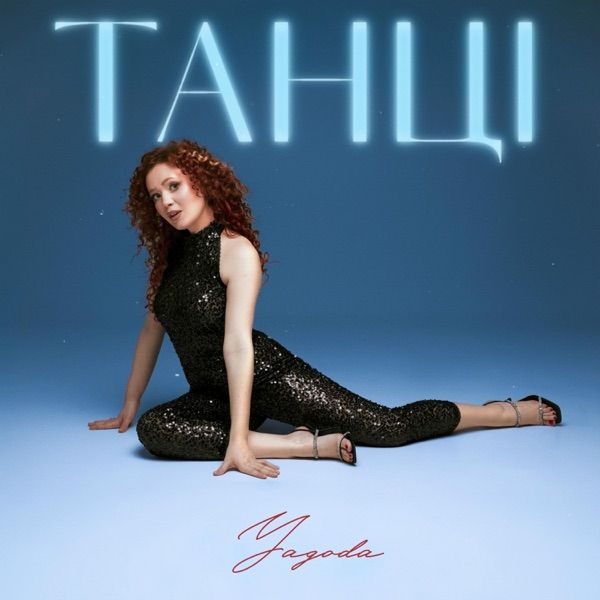 Yagoda – Танці