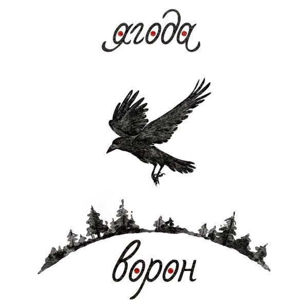 Ворон