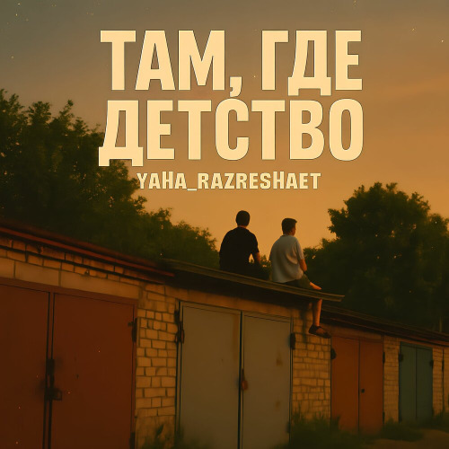 Yaha_Razreshaet – Там, где детство