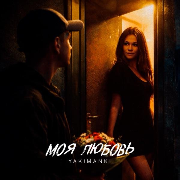 YAKIMANKI – Моя любовь