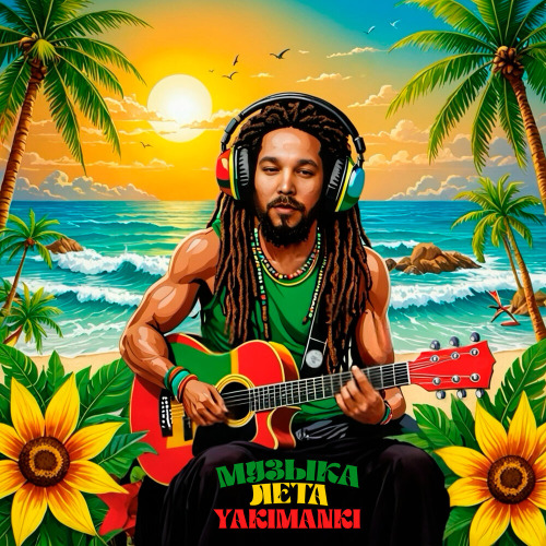 YAKIMANKI – Музыка лета
