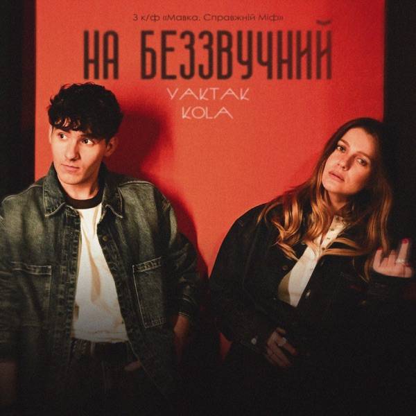Yaktak, Kola – На беззвучний всі проблеми