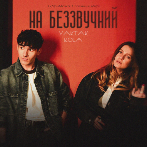 YAKTAK, Кола – На беззвучний