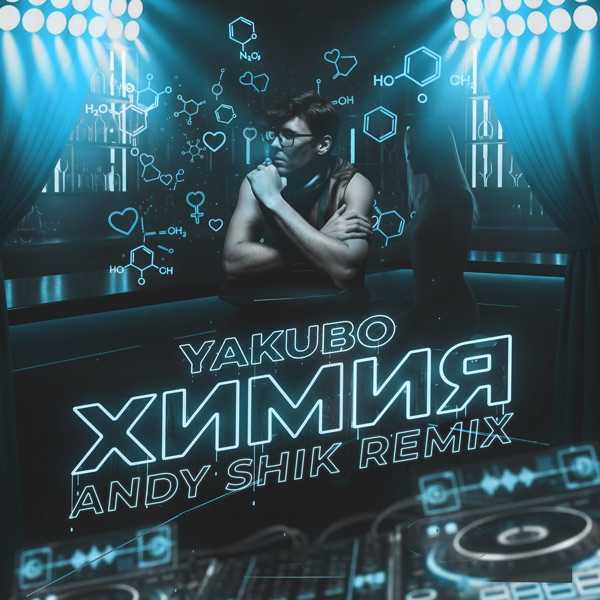 Yakubo – Химия (Andy Shik Remix)