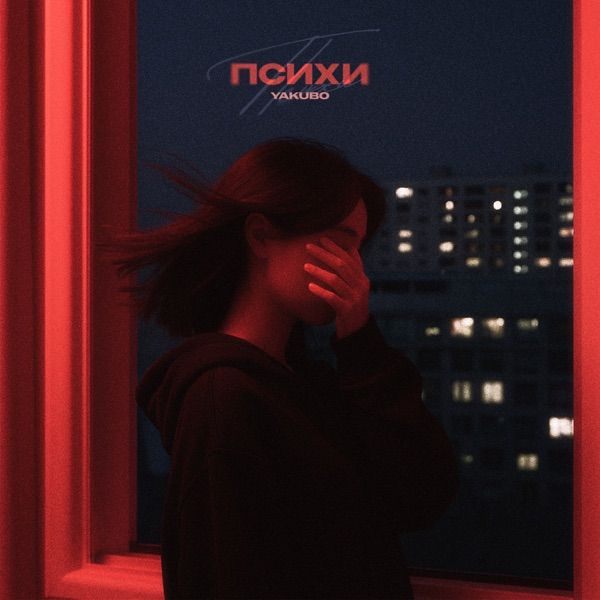 Yakubo – Психи