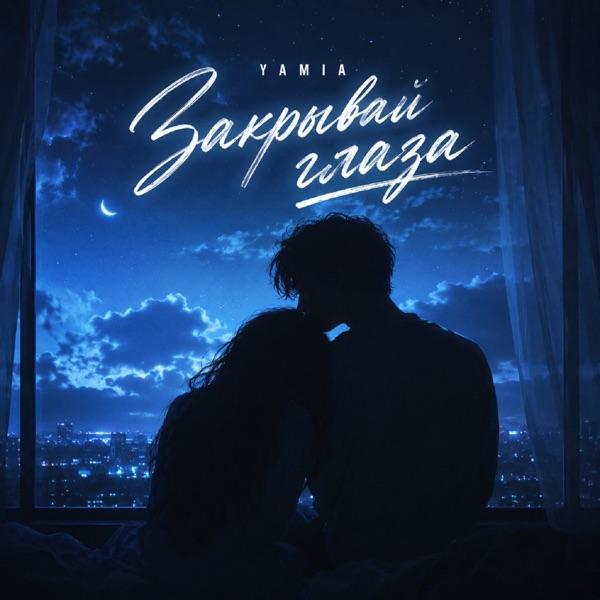 Закрывай глаза