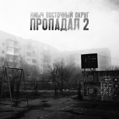 Ямыч Восточный Округ – Пропадал 2