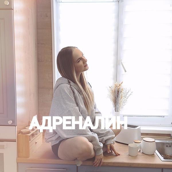 Яна Никитенко – Адреналин