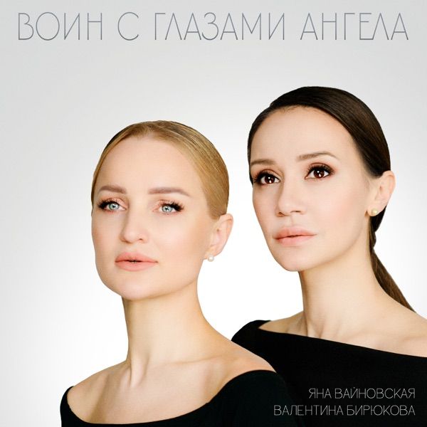 Яна Вайновская – Воин с глазами ангела