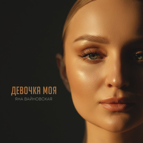 Яна Вайновская – Девочка моя