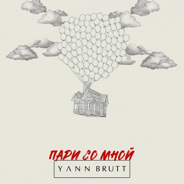 Yann Brutt – Пари со мной
