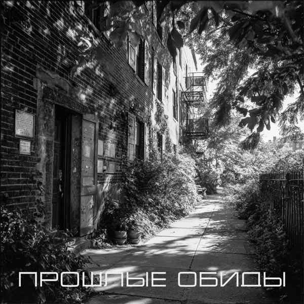 Ярик Родный – Прошлые обиды