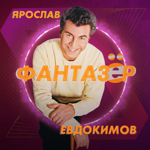 Ярослав Евдокимов – Фантазер