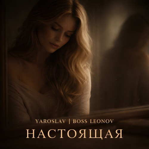 Ярослав Леонов - Настоящая