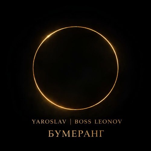 ЯРОСЛАВ ЛЕОНОВ – Они думали умнее всех