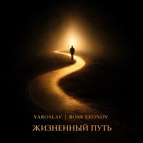 Ярослав Леонов – Это жизнь