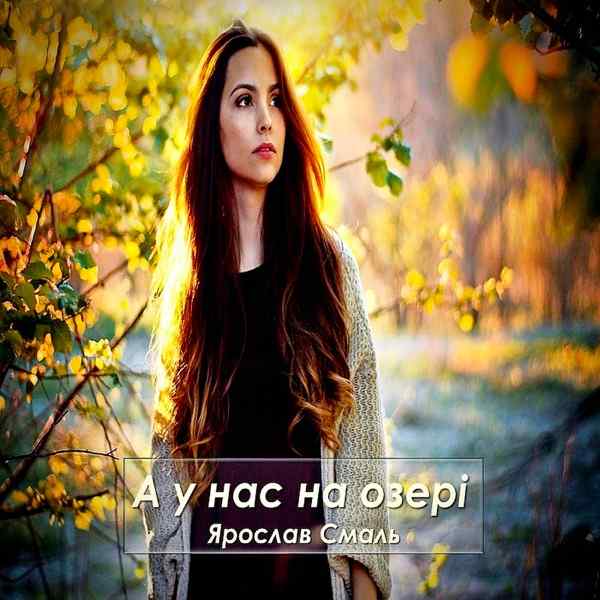 Ярослав Смаль – А на душі весна