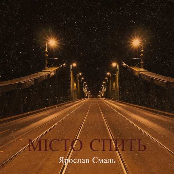 Місто спить