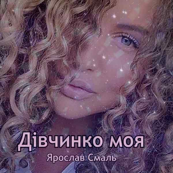 Ярослав Смаль – Твій погляд