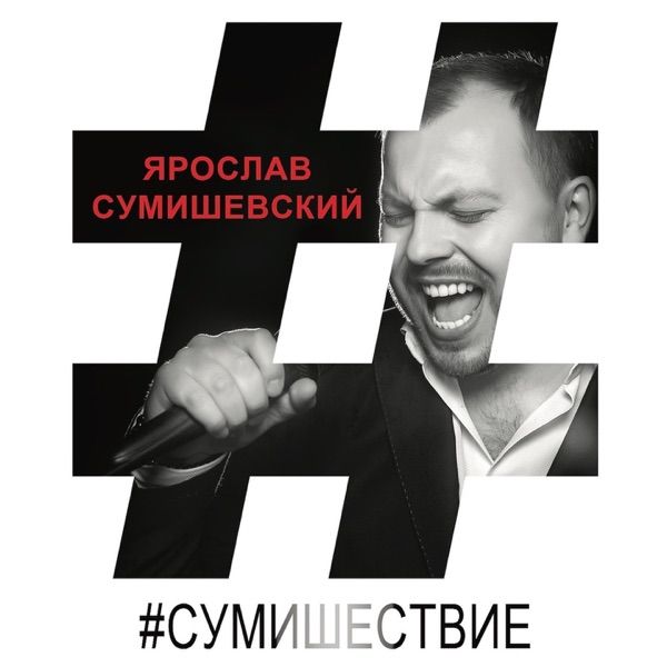 Ярослав Сумишевский, Любовь Попова – Ты мое сумасшествие