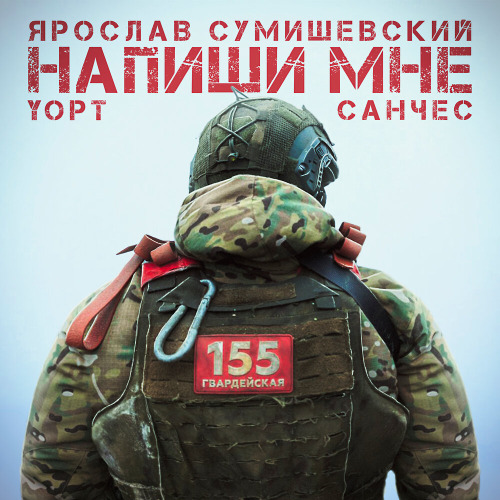 Ярослав Сумишевский, Yopt, Санчес – Напиши мне